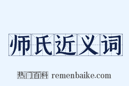 师氏近义词是什么意思的图片